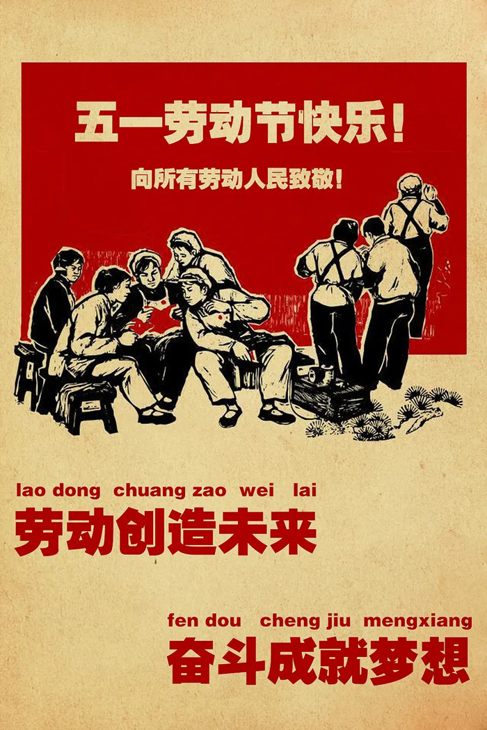 劳动创造未来，奋斗成就梦想