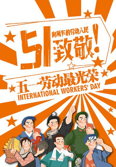 51到了，向所有劳动者致敬