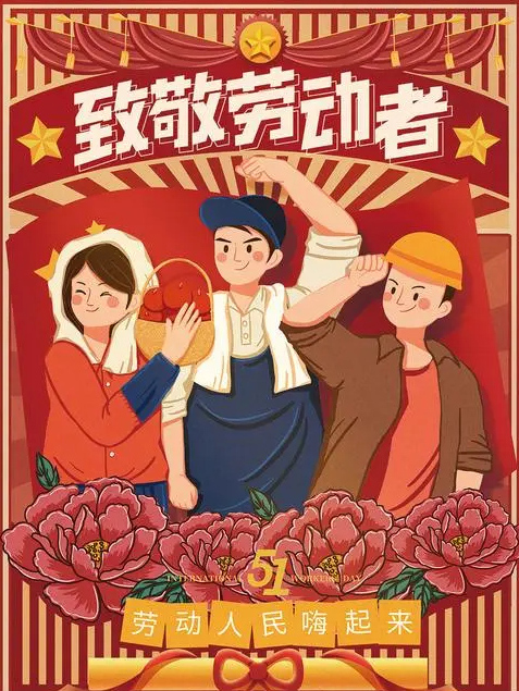 劳动人民嗨起来