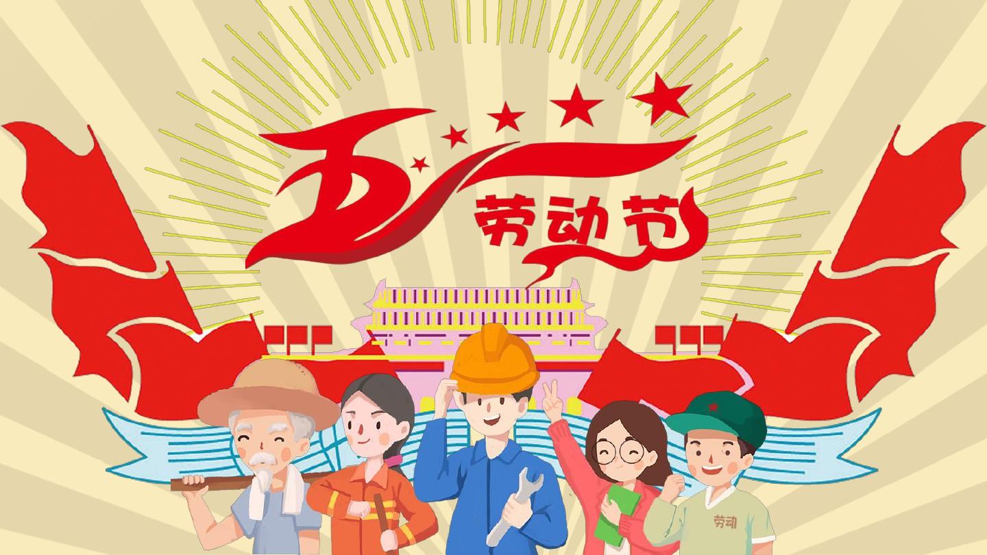 劳动节祝大家节日快乐