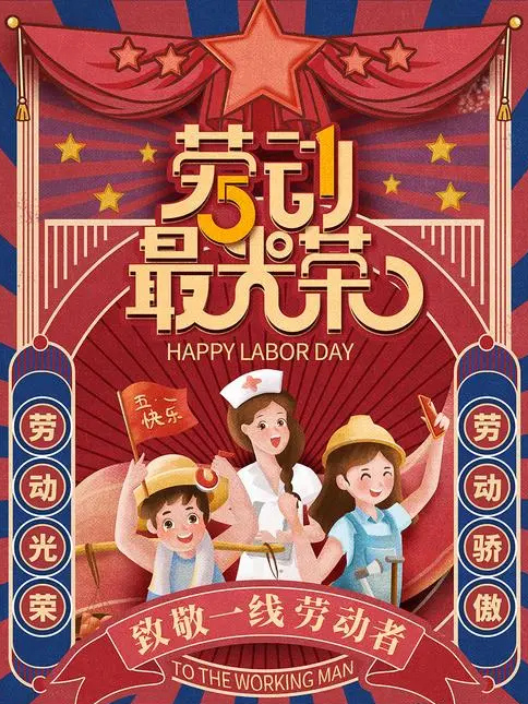 致敬一线劳动者，劳动最骄傲