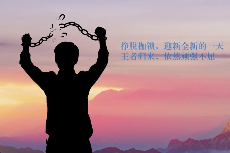 我要挣脱枷锁，迎接全新的一天