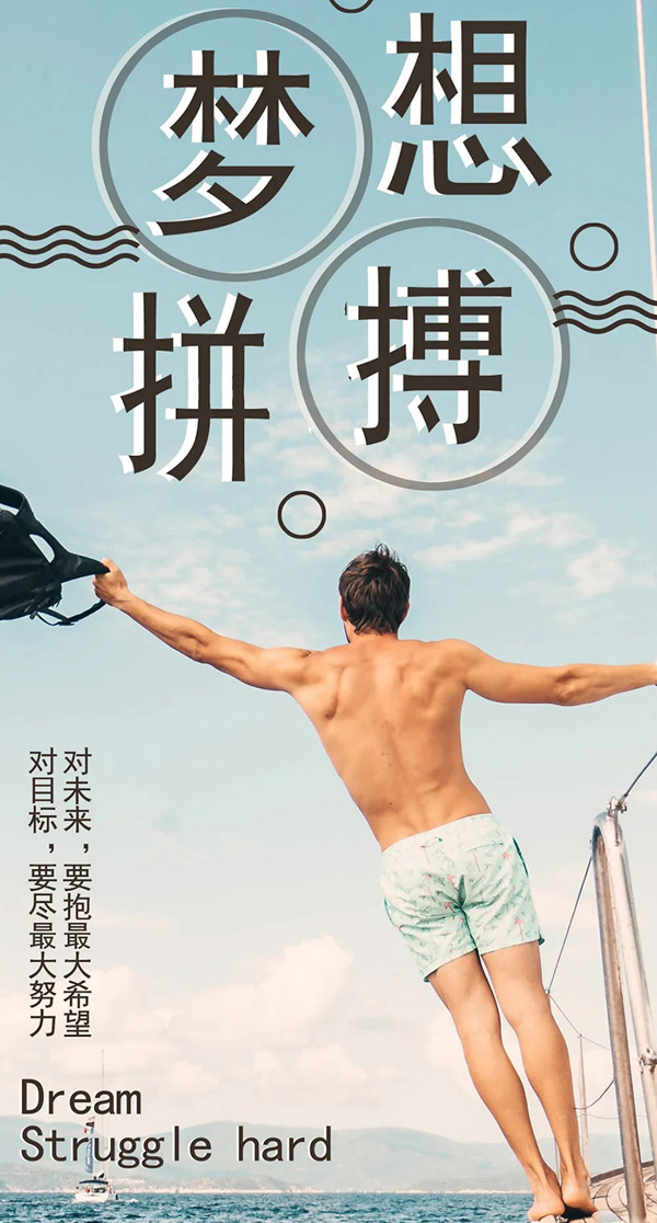 扬帆起航，为梦想拼搏吧