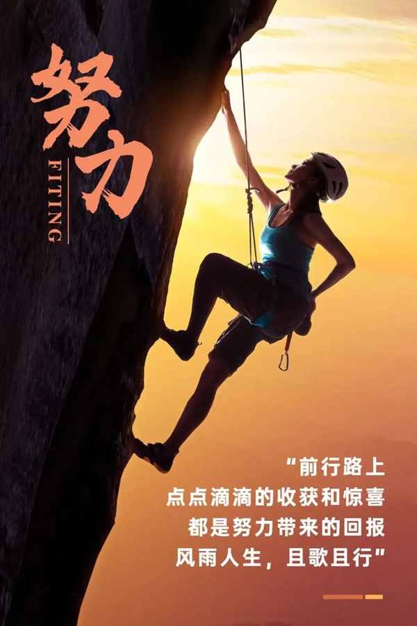 努力向上爬吧！风雨人生，且歌且行