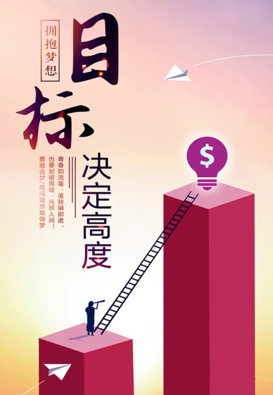多大的目标也能决定有多远的高度