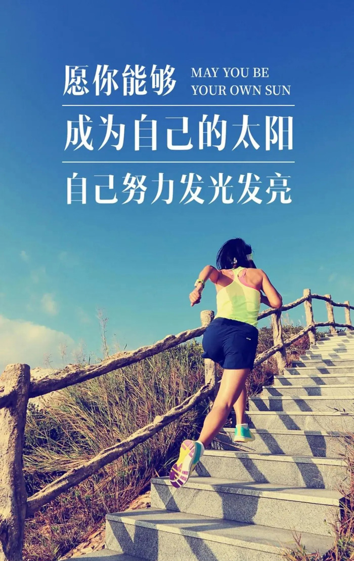 愿你成为自己的太阳，努力去发光发热