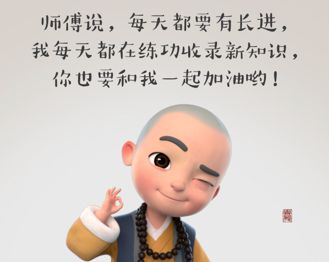 努力让自己每天进步一点点，加油吧
