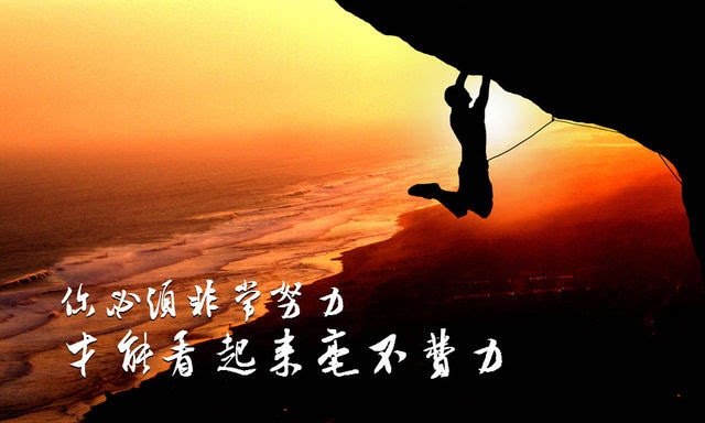 你必须很努力，才能看起来不费力