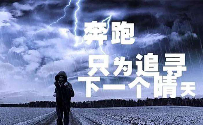 努力奔跑，只为追寻下一个晴天