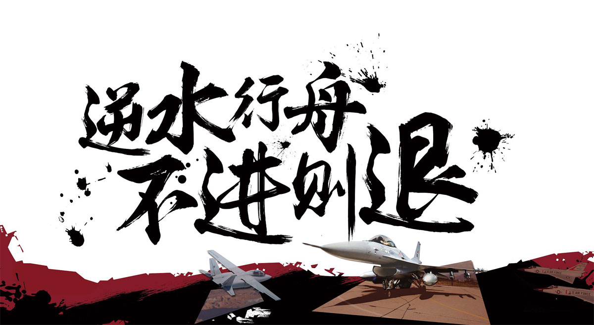 让我们逆水行舟，不进则退