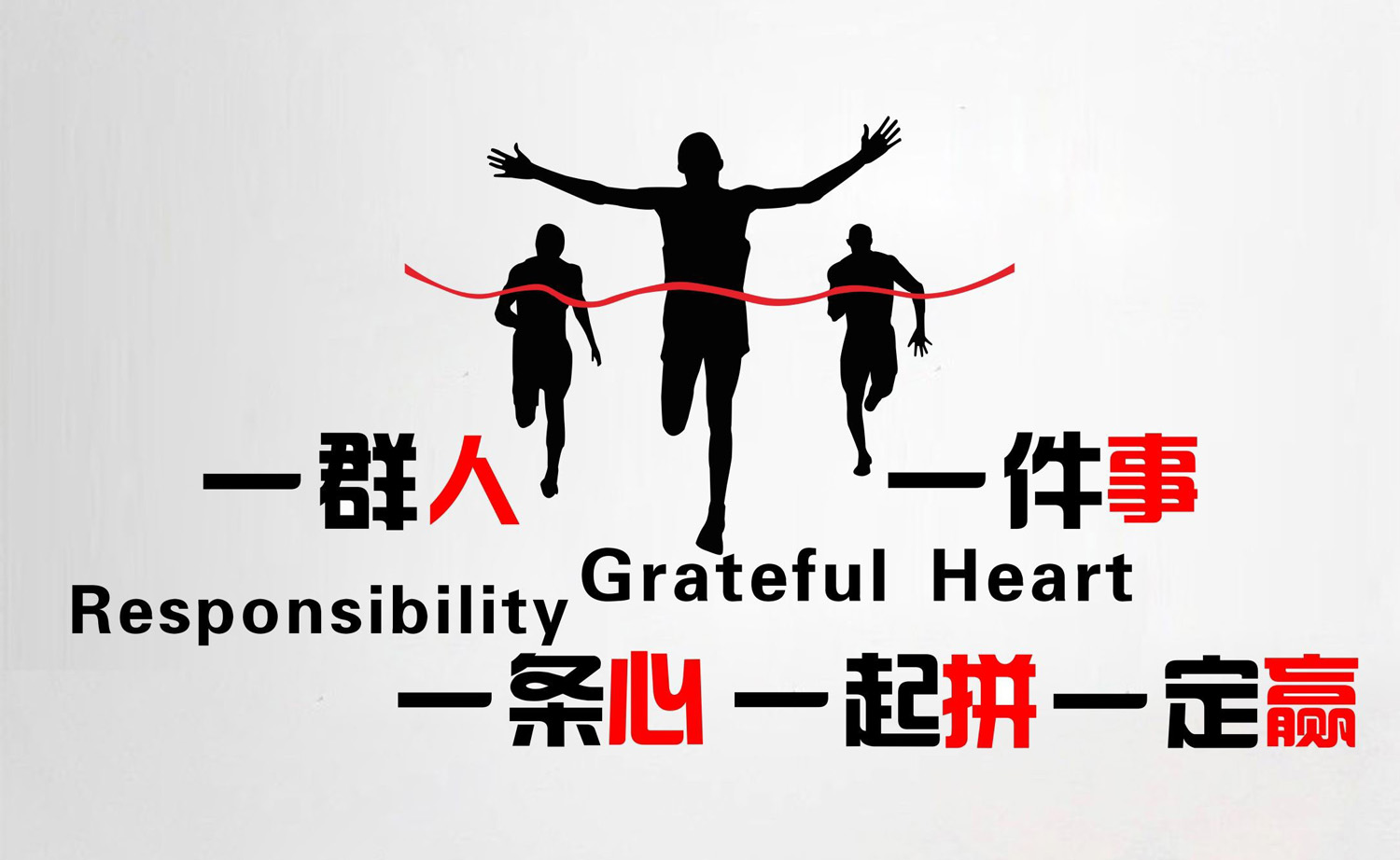 让我们齐心协力，一起拼一定赢