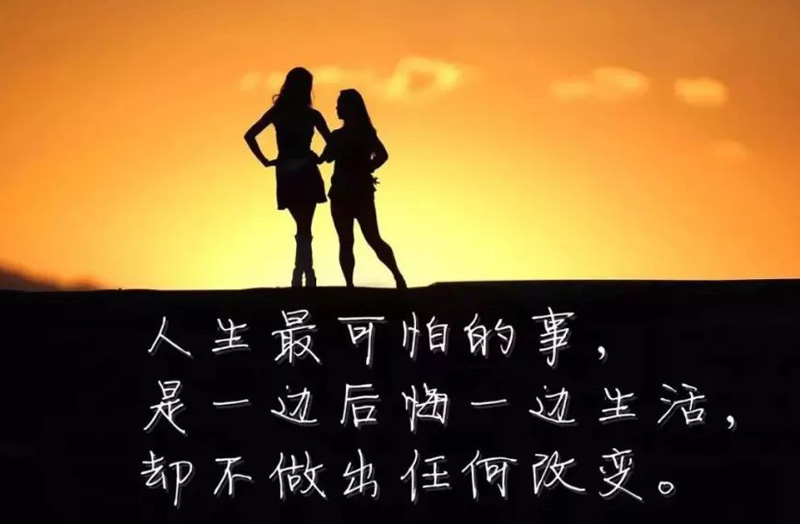 一边后悔一边生活而不做任何改变，这才是最可怕的事
