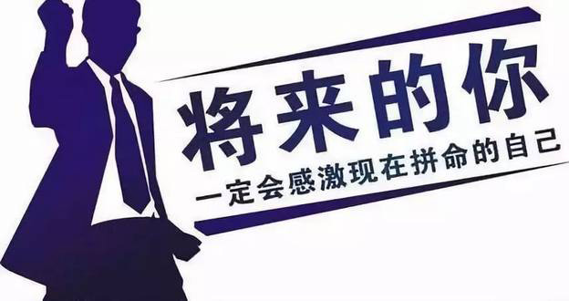 将来的你一定会感谢现在拼命的自己