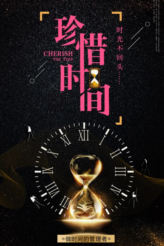 我们要时刻珍惜时间，努力做时间的管理者