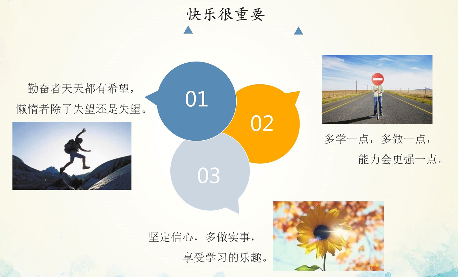 快乐很重要，多学多做一点，能力就会更强一点