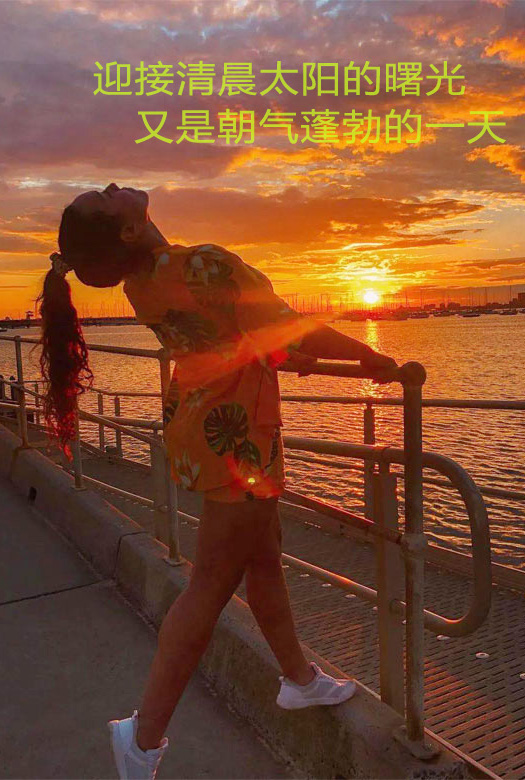 每天迎接太阳的曙光，又是元气满满的一天