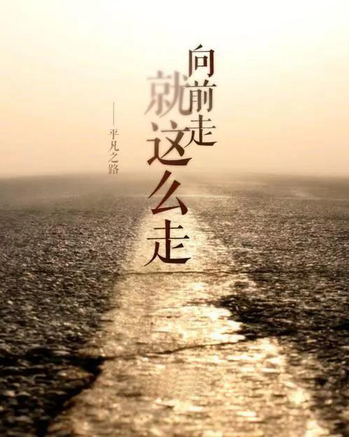 一直向前走，就这么走