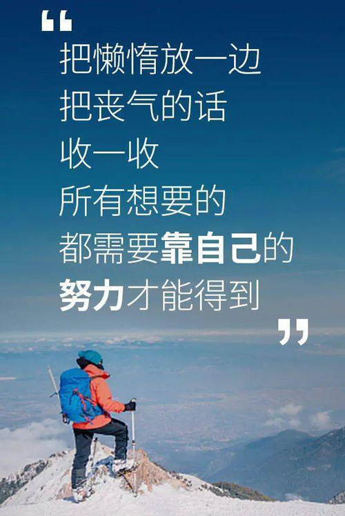 我们所有想要的，都需要自己努力才能得到