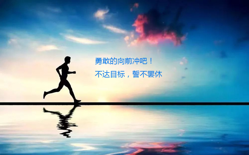 让我们勇敢向前冲吧！不达目标誓不罢休