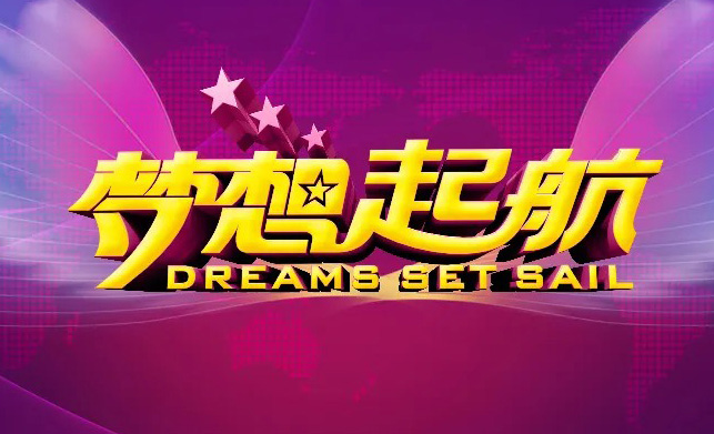 一起为梦想起航，加油吧！年轻人