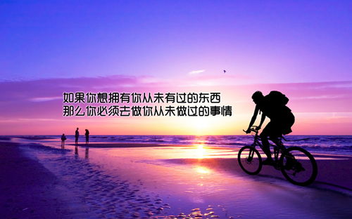 如果想拥有从没有过的东西，那你必须去做没做过的事情
