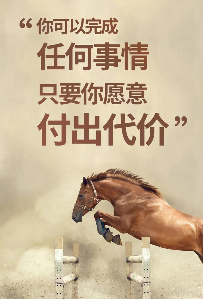 只要你愿意付出代价，那你就可以完成任何事情