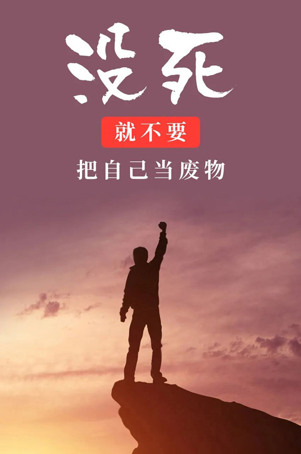 没死就不要把自己当成废物