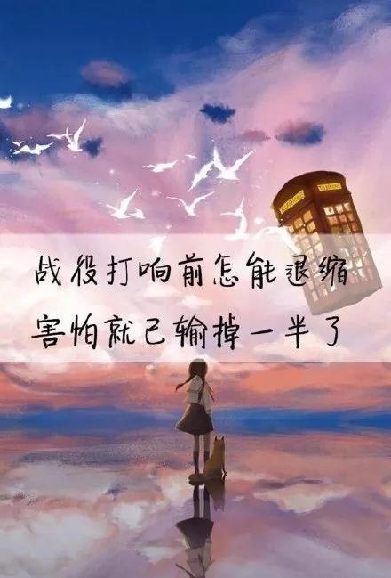 战役打响前怎能退缩？害怕就已经输掉一半了
