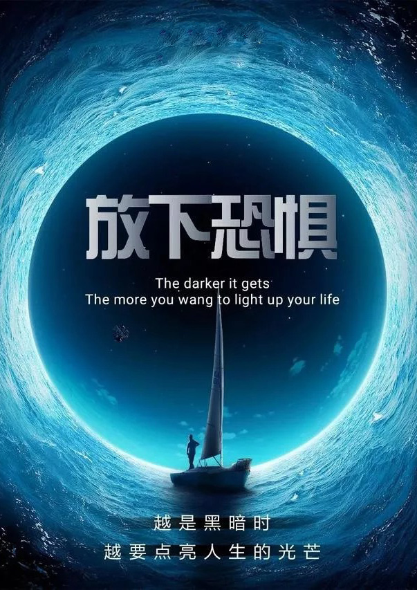 越是在黑暗的时候，越要放下恐惧，点亮人生的光芒