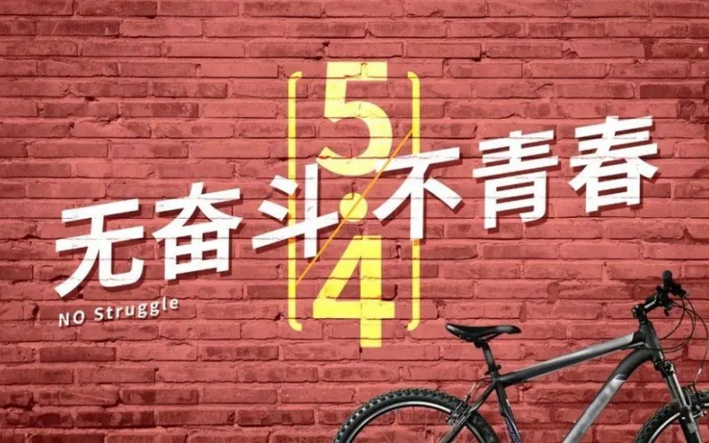 年轻人努力吧！青春就是用来奋斗的