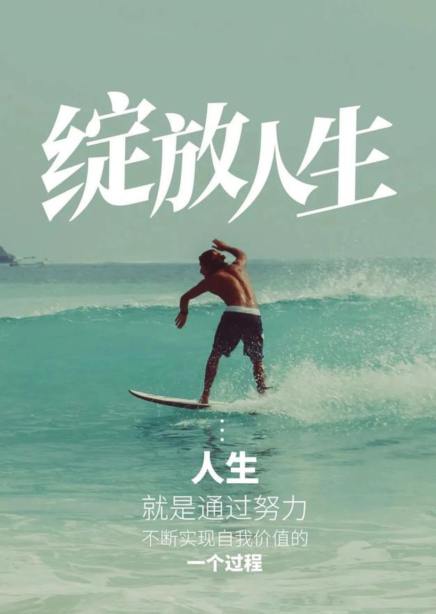 人生就是努力实现自我价值的过程