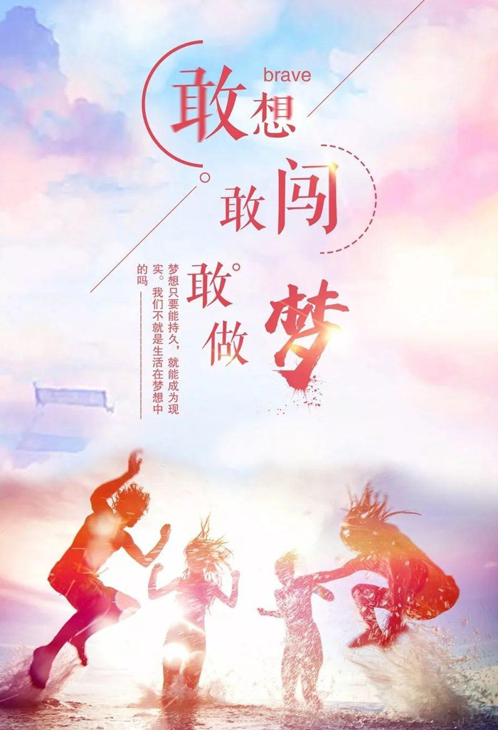让我们一起来实现梦想，敢想敢闯敢做梦