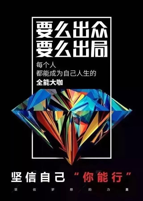 一定要坚信自己“你能行”