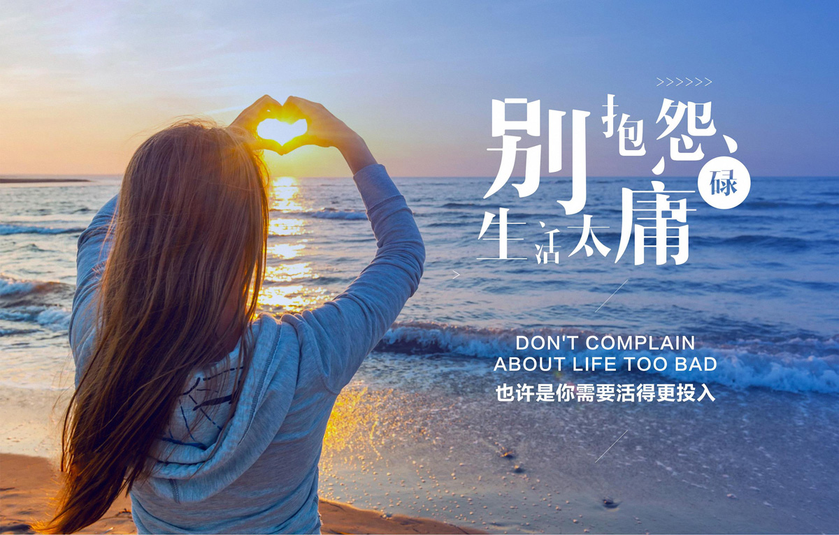别抱怨生活，生活处处充满阳光