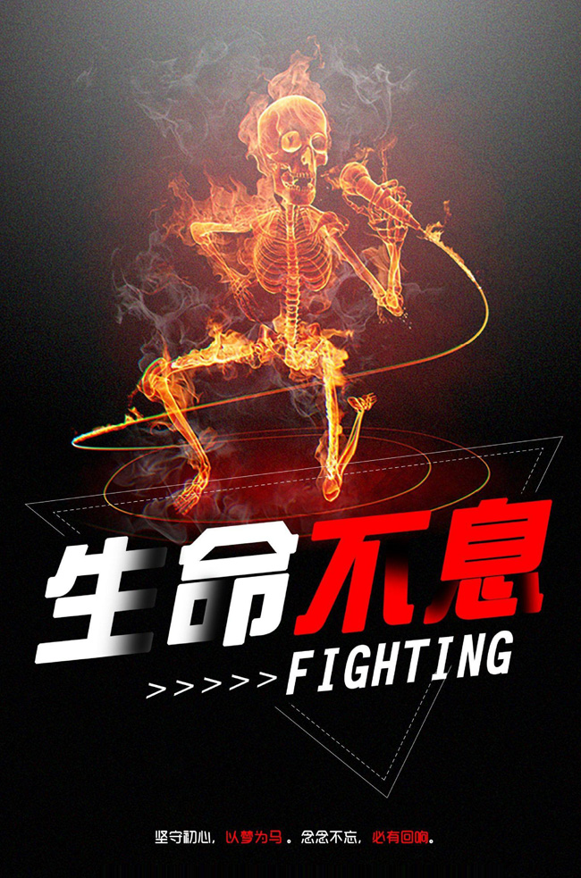 生活不息，奋斗不止，勇士前进吧