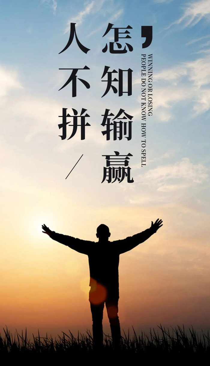 人生需要拼输赢，不拼才后悔