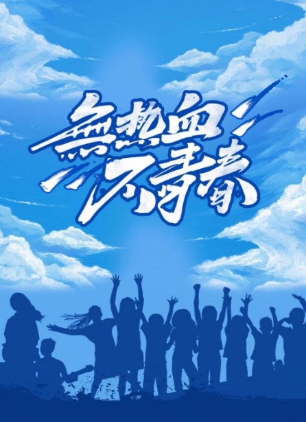 无热血不青春的励志图