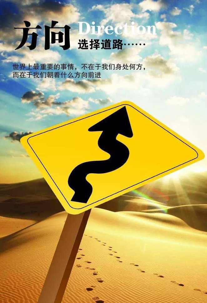 人生前进的方向选择很重要