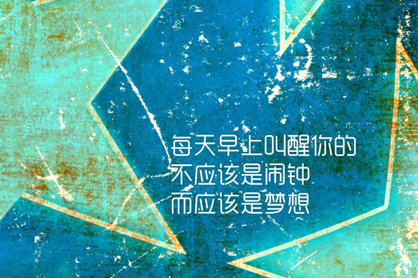 每天早上叫醒你的不该是闹钟，应该是梦想