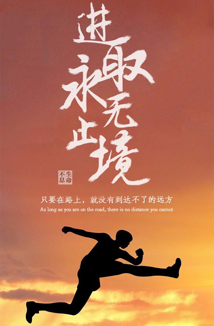 让人热血沸腾的加油图片：进取永无止境