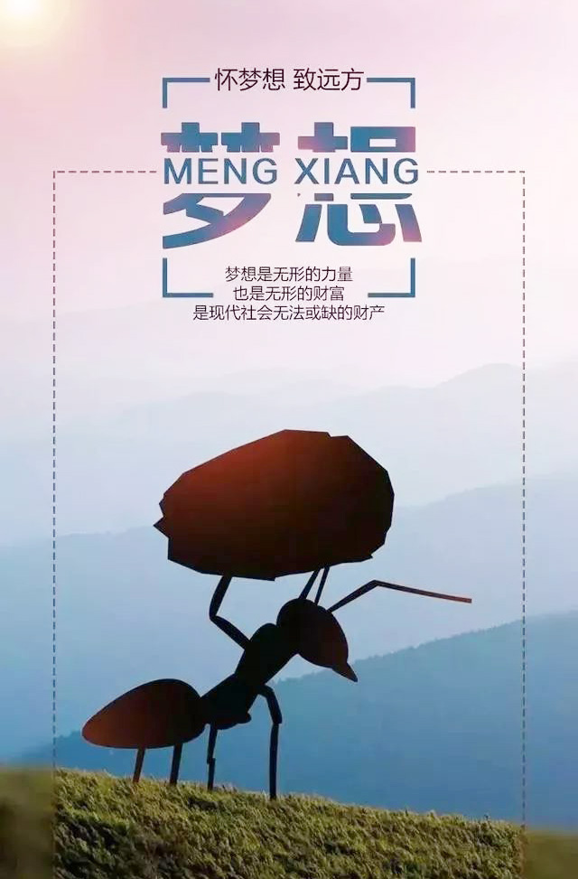 梦想是无形的力量，也是无形的财富