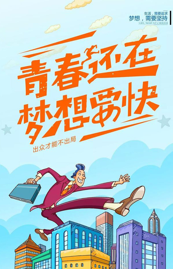 青春还在，梦想要快