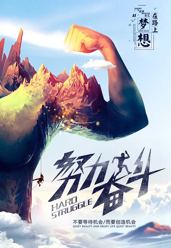 机会是创造而来的，努力奋斗吧
