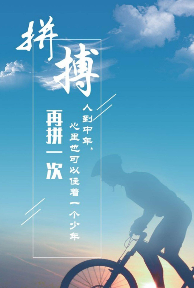 人到中年，你也可以像少年一样再拼一次