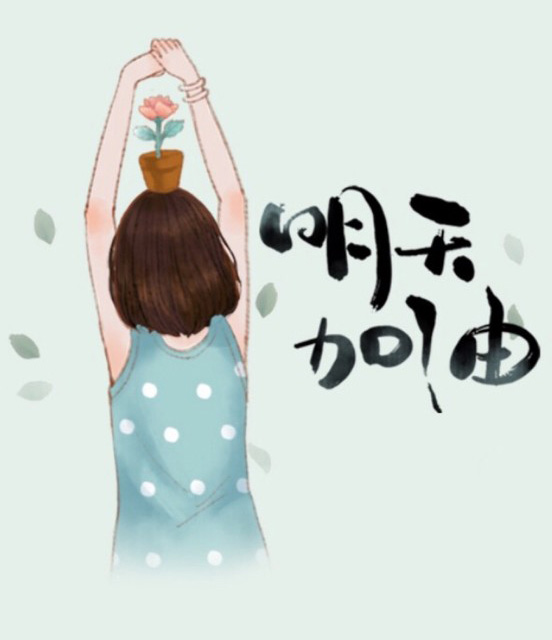 高举双手为明天加油