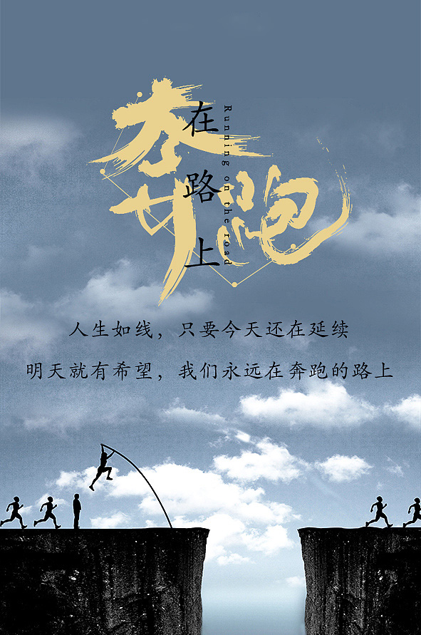 只要一直奔跑在路上，明天就会有新的希望