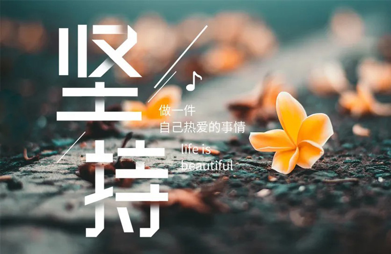 有困难不可怕，一定要坚持
