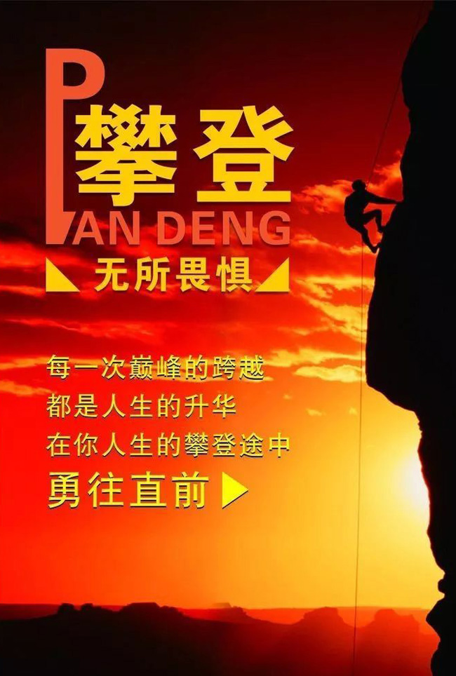 在人生的攀登途中，请记住要勇往直前
