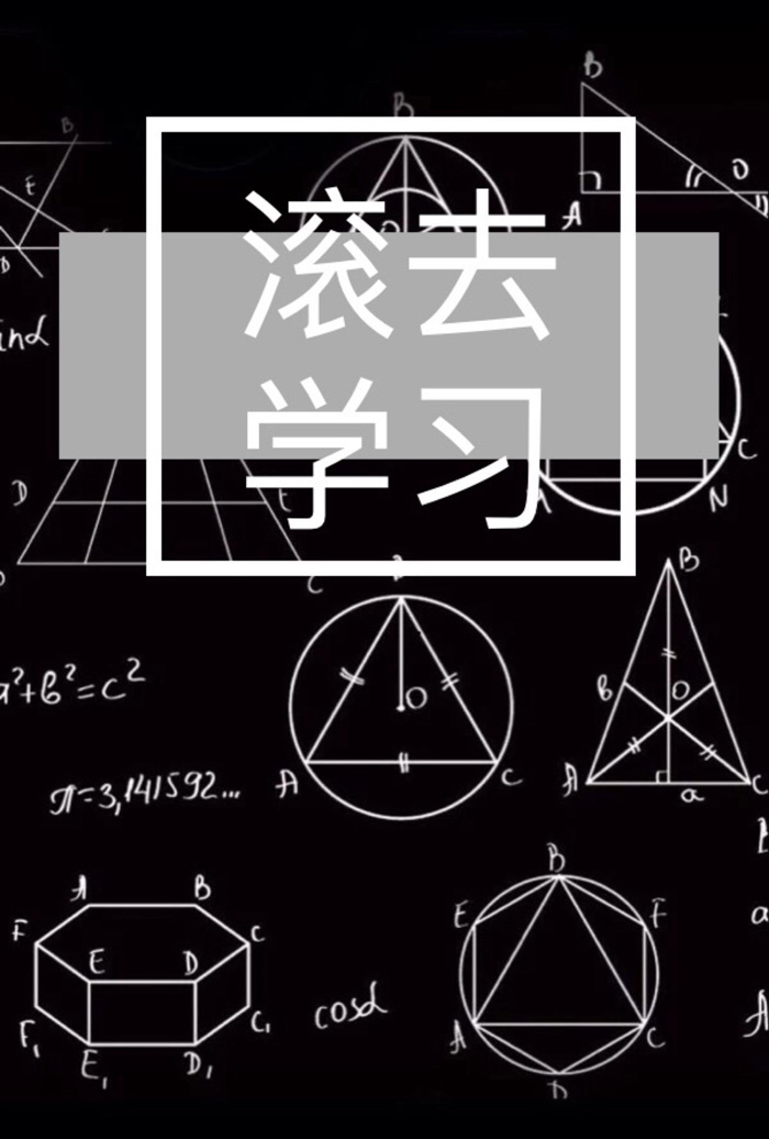 别再玩了，快滚去学习