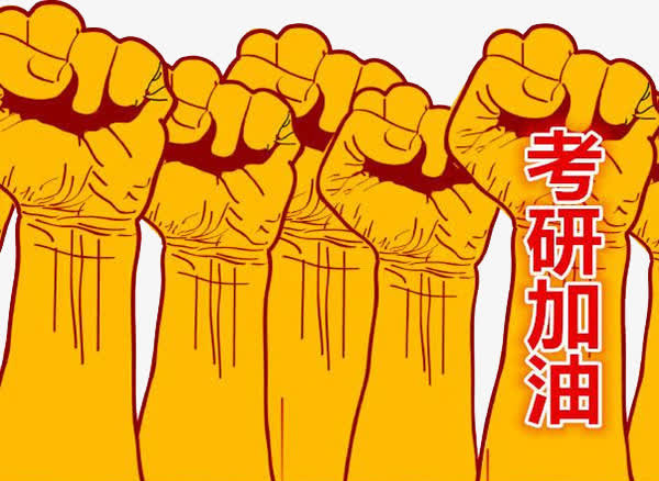 为了考研，加油吧